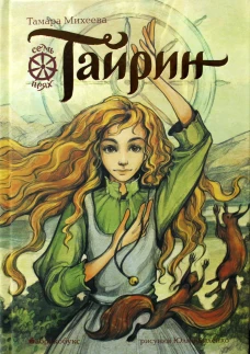 Тайрин. Семь прях. Кн. 3. Михеева Т.В.