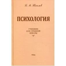 Психология. Учебник для средней школы (издание восстановленное с оригинала 1954 года) 8-е изд. Теплов Б.М.