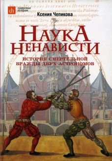 Наука ненависти. История смертельной вражды двух астрономов. Чепикова К.