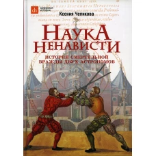 Наука ненависти. История смертельной вражды двух астрономов. Чепикова К.