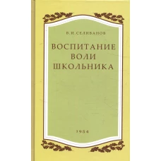 Воспитание воли школьника. 2-е изд., испр. и доп. Селиванов В.И.