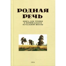Родная речь. Книга для чтения в первом классе начальной школы. Соловьева Е.Е.