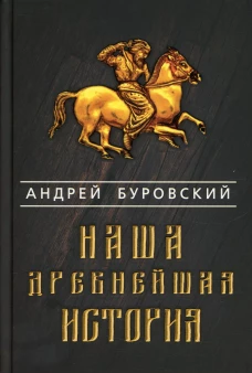 Наша древнейшая история. Буровский А.М.
