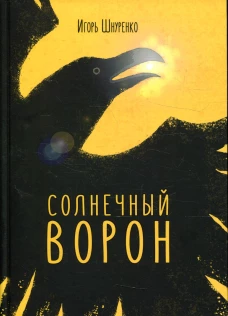 Солнечный ворон. Шнуренко И.А.