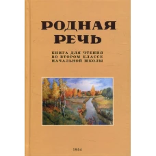 Родная речь. Книга для чтения во втором классе начальной школы. Соловьева Е.Е.