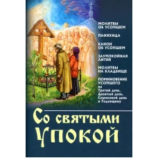 Со святыми упокой.