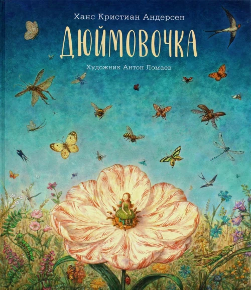 Дюймовочка: сказка. Андерсен Г.Х.