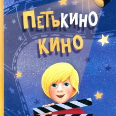 Петькино кино