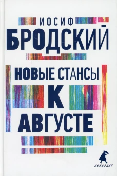 Новые стансы к Августе: стихотворения. Бродский И.А.