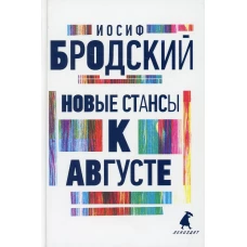 Новые стансы к Августе: стихотворения. Бродский И.А.
