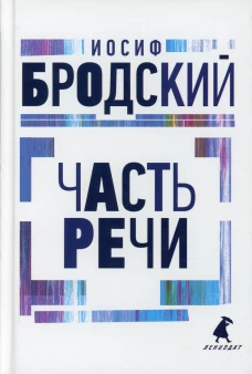 Часть речи: стихотворения