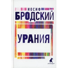 Урания: стихотворения. Бродский И.А.