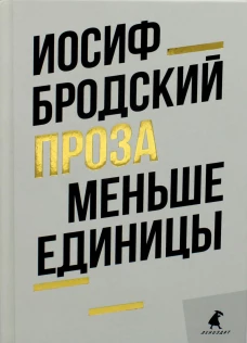 Меньше единицы: эссе. Бродский И.А.