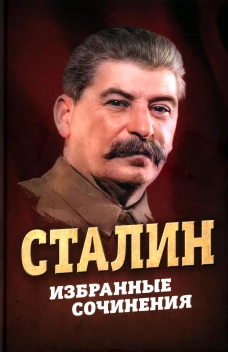 Избранные сочинения. Сталин И.В.