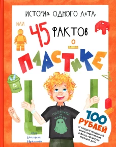 История одного лета, или 45 фактов о пластике. Евдокимова Е.
