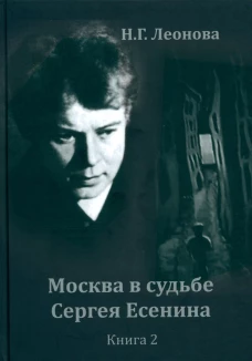 Москва в судьбе Сергея Есенина. Кн. 2. Леонова Н.