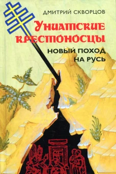 Униатские крестоносцы. Новый поход на Русь. Скворцов Д.