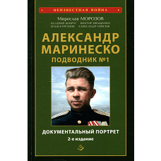 Александр Маринеско. Подводник №1. Документальный портрет. Сборник документов. 2-е изд., доп. и испр. Морозов М.Э.