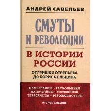 Смуты и революции в истории России. От Гришки Отрепьева до Бориса Ельцина. 2-е изд. Савельев А.Н.