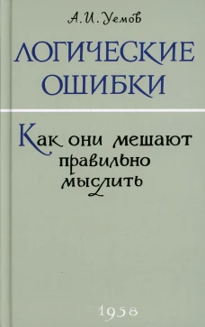 Логические ошибки. Как они мешают правильно мыслить? (1958 г.). Уемов А.И.
