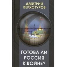 Готова ли Россия к войне?. Верхотуров Д.Н.