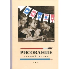 Рисование для 1 кл. Ростовцев Н.Н.