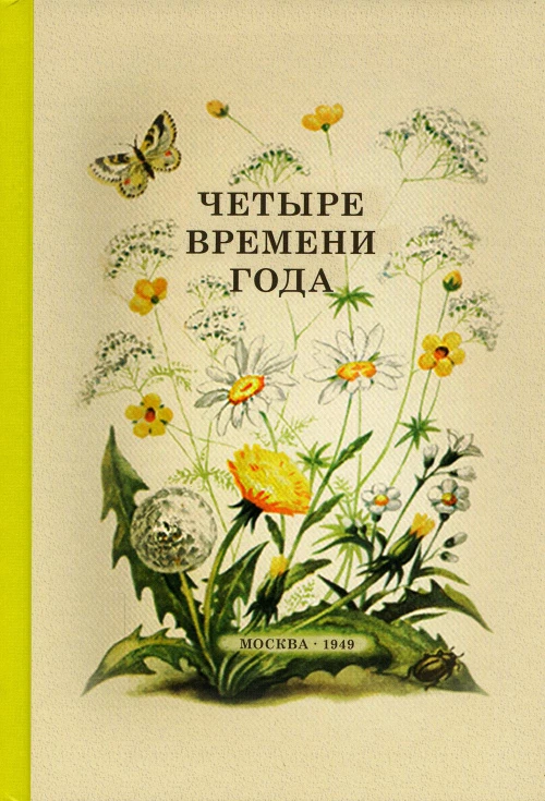 Четыре времени года. Книга для воспитателя детского сада. 1949 год. 2-е изд., доп. Сост. Бианки В.В., Веретенникова С.А., Клыков А.А.