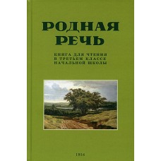 Родная речь. Книга для чтения в 3 кл. начальной школы (1954 год). Соловьева Е.Е.