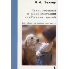 Канистерапия в реабилитации особенных детей. Беккер И.М.