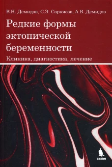 Редкие формы эктопической беременности. Клиника, диагностика, лечение. Саркисов С.Э., Демидов В.Н., Демидова А.В.