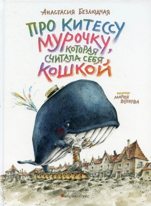 Про китессу Мурочку, которая считала себя кошкой. Безлюдная  А.В.