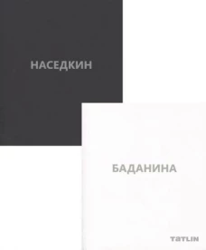 Владимир Наседкин. Проекты 1993&ndash;2014. Татьяна Баданина