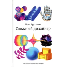 Сложный дизайнер. Артюнов Е.А.