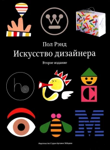 Искусство дизайнера. 2-е изд. Рэнд П.