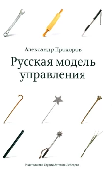 Русская модель управления. 7-е изд.. Прохоров А.П.