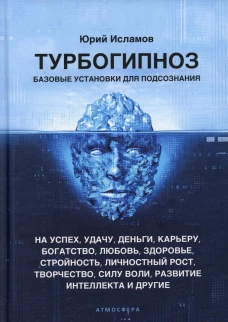 Турбогипноз. Базовые установки для подсознания. На успех, удачу, деньги, карьеру, богатство, любовь, здоровье, стройность, личностный рост, творчество. Исламов Ю.В.