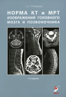 Норма КТ- и МРТ- изображений головного мозга и позвоночника: атлас изображений. 4-е изд. Труфанов Г.Е.