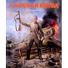 Курская битва. Детская книга. Замулин В.Н., Пернавский Г.Ю