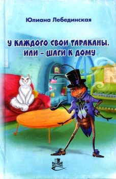У каждого свои тараканы, или - Шаги к дому: роман. Лебединская Ю.