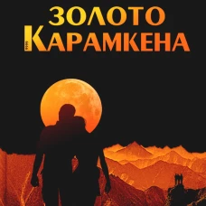 Золото Карамкена. Мильчинский Ю.