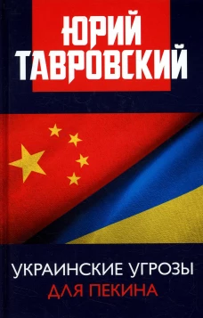 Украинские угрозы для Пекина. Тавровский Ю.В.
