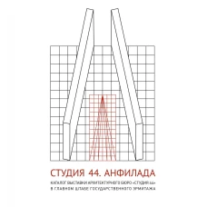 Студия 44.Каталог выставки Анфилада