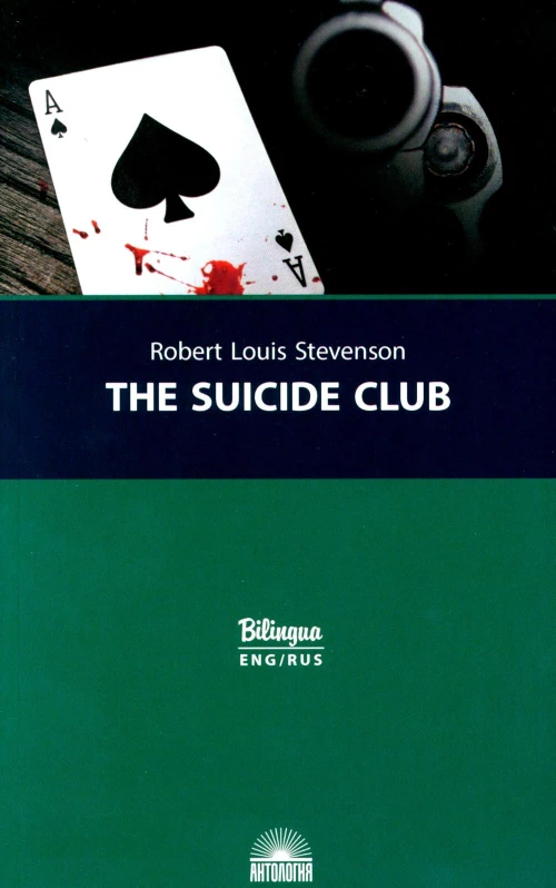 The Suicide Club = Клуб самоубийц: с паралельным текстом на англ.яз. и рус. Яз. Стивенсон Р.Л.
