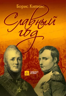 Славный год. Кипнис Б.Г.