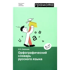Орфографический словарь русского языка. 5-11 кл. 2-е изд., испр. Сазонова И.К.