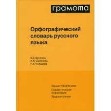 Орфографический словарь русского языка. 6-е изд., испр. Чельцова Л.К., Букчина Б.З., Сазонова И.К.