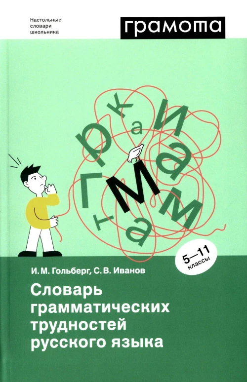 Словарь грамматических трудностей русского языка. 5-11 кл. Иванов С.В., Гольберг И.М.