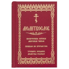 Молитвослов. Воскресная служба мирским чином. Правило ко причастию. Тропари, кондаки, молитвы разные (золот.тиснен.).