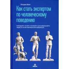 Как стать экспертом по человеческому поведению. Наблюдайте, читайте, понимайте и расшифровывайте людей на основе минимальной информации. Кинг П.