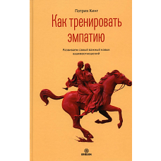 Как тренировать эмпатию